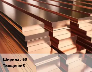 Полоса шина медная электротехническая 60х5